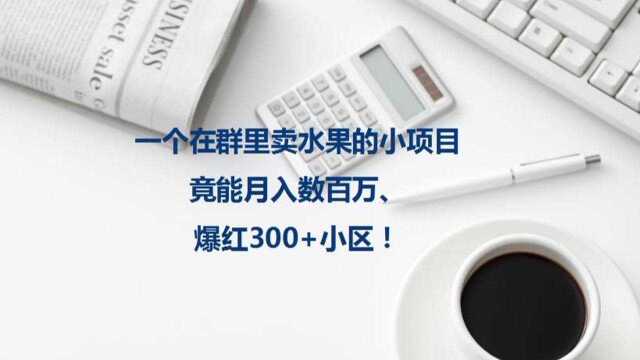 老套路不灵了?社团团购亮出新招,月入数百万、爆红300+小区!