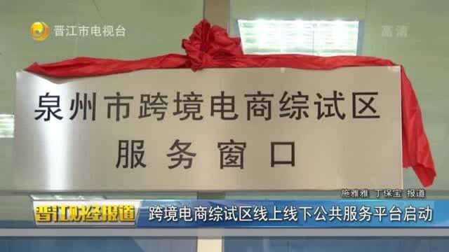 跨境电商综试区线上线下公共服务平台启动