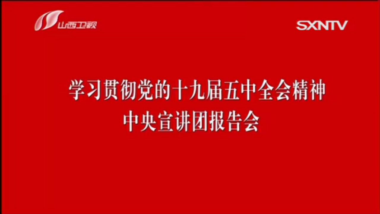 中央宣讲团报告会之六、坚持党对经济社会发展的全面领导