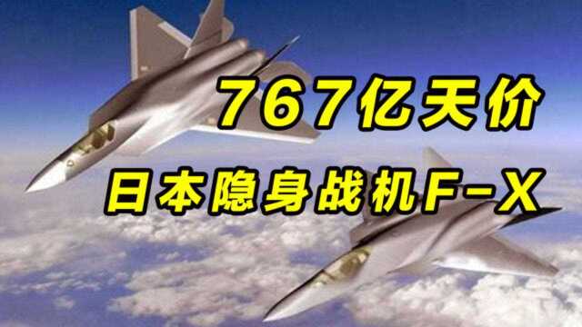 767亿天价,日本隐身战机FX