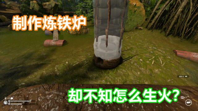 绿色地狱:荒岛求生第60天 炼铁炉都做好了,却不知道怎么生火