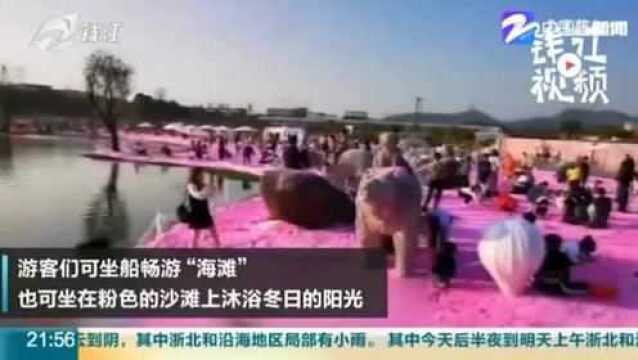 美丽浙江看大屏:杭州萧山芭比粉沙滩已全面开放 面积约2000平方米