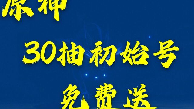 【原神】30抽初始号免费送,概率抽到双黄初始号.