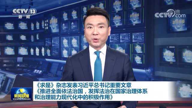 《求是》杂志发表习近平总书记重要文章