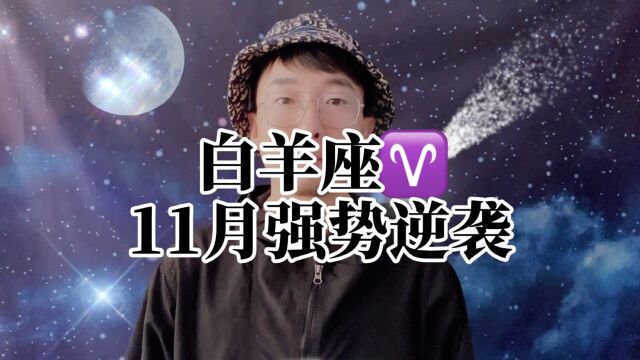 白羊座11月星座运势