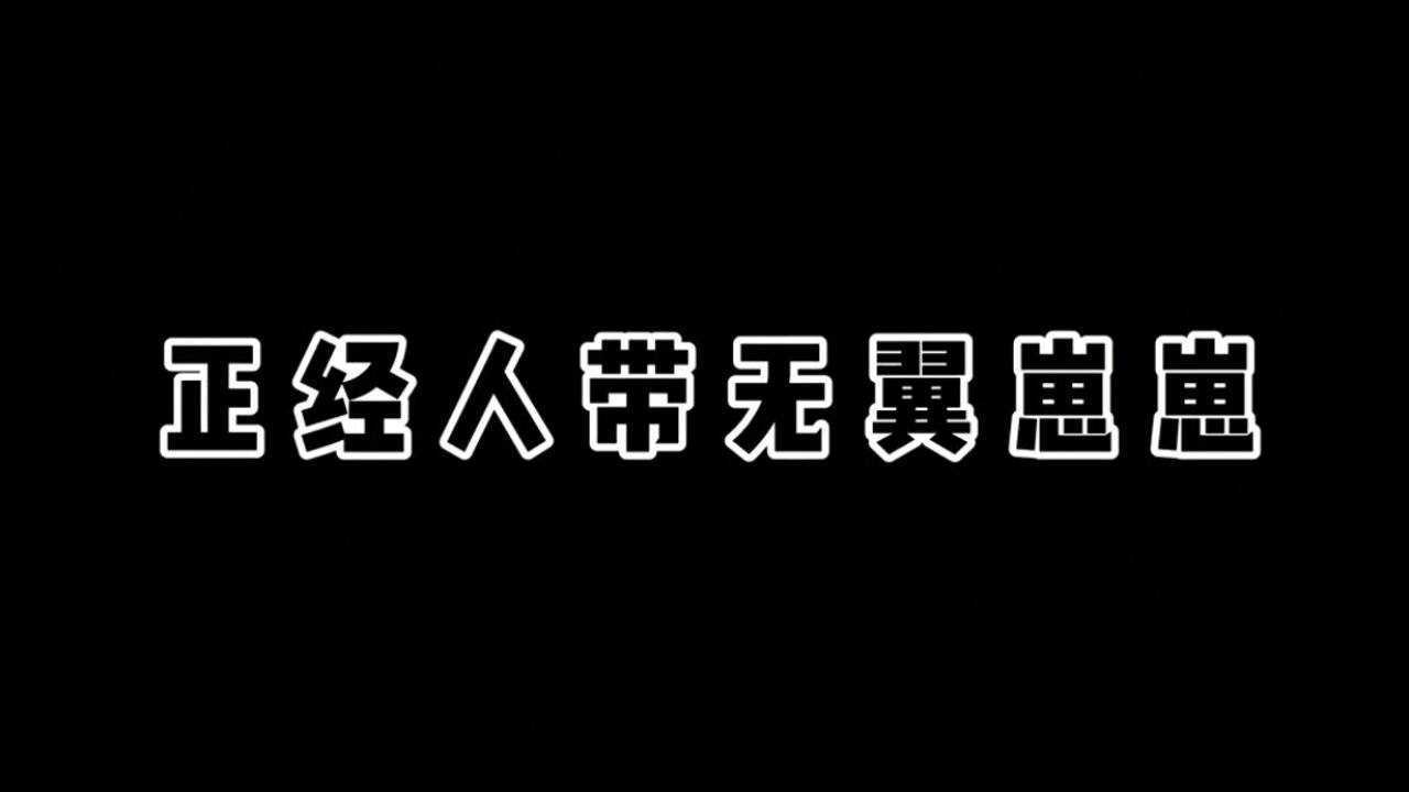 光遇，正经人带无翼