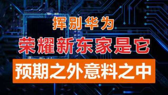 【众望财经】系列第十四期:挥别华为,荣耀新东家是它,预期之外意料之中!