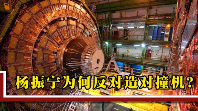 以一票险胜,斥资1400亿建造大型粒子对撞机,为何遭杨振宁极力反对