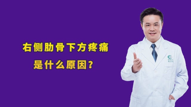 右侧肋骨下方疼痛,是什么原因?医生给出了明确答复