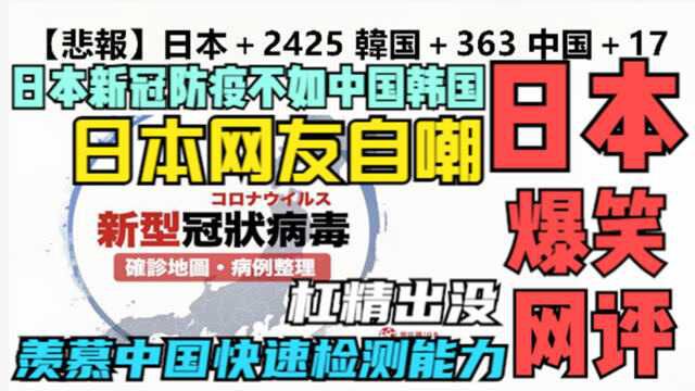 日本论坛热议:日本日增长2000+ 新冠疫情防疫不如中国和韩国