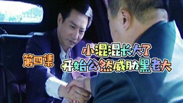 《罪域》第四集:小混混长大了,开始公然威胁黑老大