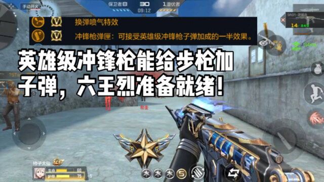 CF手游:9A91游骑兵可接受英雄级冲锋枪加成,六王烈准备就绪!