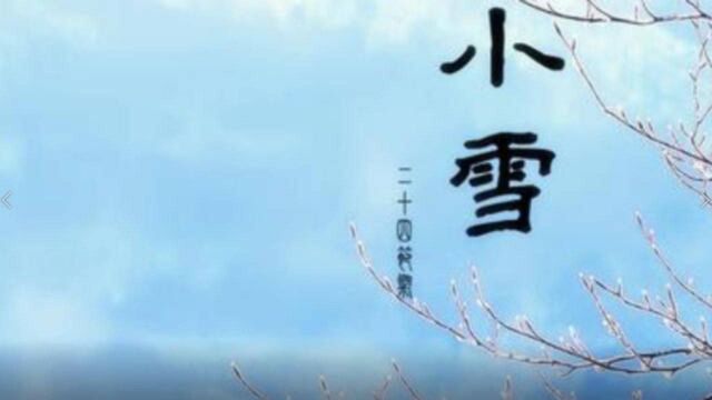 小雪节气与十二生肖运势关系,11月出生的人会是什么灵星,千佑说节气