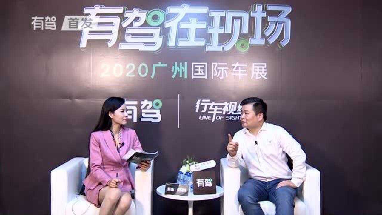 2020广州车展:哪吒汽车副总裁兼设计中心总经理常冰