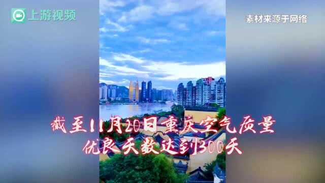 渝视频丨300天“重庆蓝”,刷屏你的朋友圈!