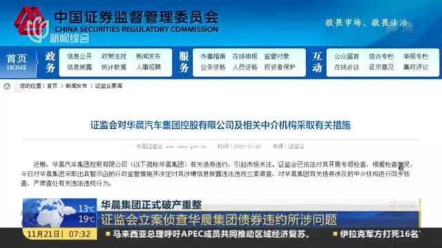 华晨集团正式破产重整:证监会立案侦查华晨集团债券违约所涉问题