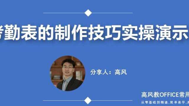 excel表格怎么制作:考勤表的制作技巧实操演示?路凡教育