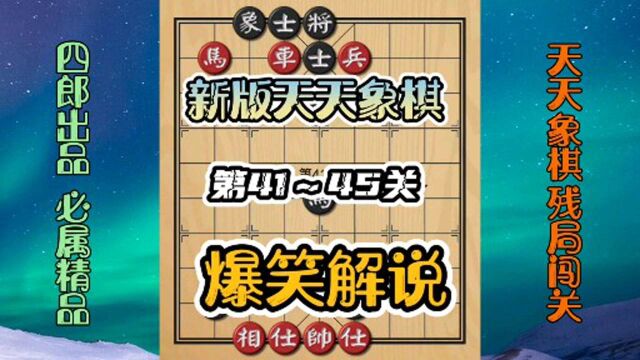 爆笑解说!新版天天象棋第41~45关!全程高能无尿点!