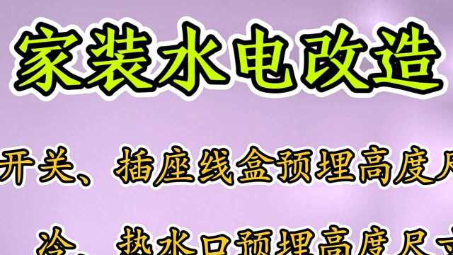 家装水电:开关、插座线盒距地预埋高度尺寸,冷、热水口预埋高度尺寸大全