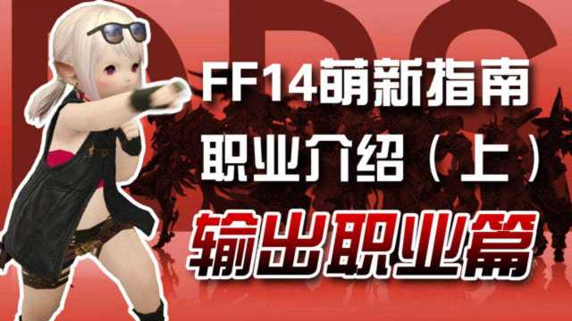 【FF14萌新指南】新人应该如何选《输出职业》?全职业介绍(上)