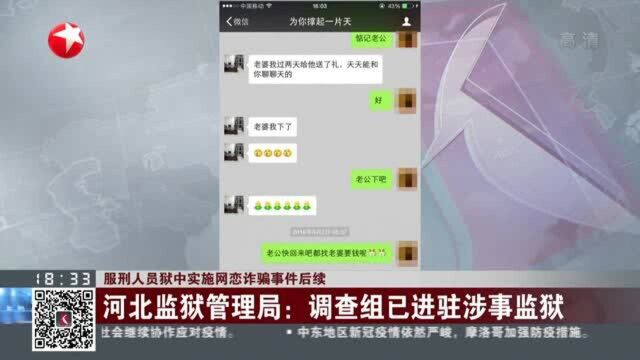 服刑人员狱中实施网恋诈骗事件后续:河北监狱管理局——调查组已进驻涉事监狱