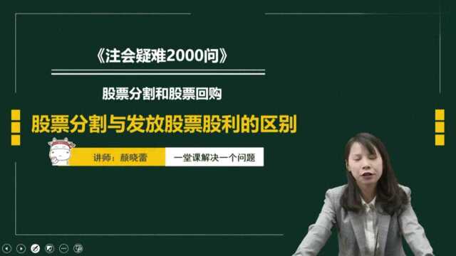 注册会计师CPA财管:股票分割与发放股票股利的区别?