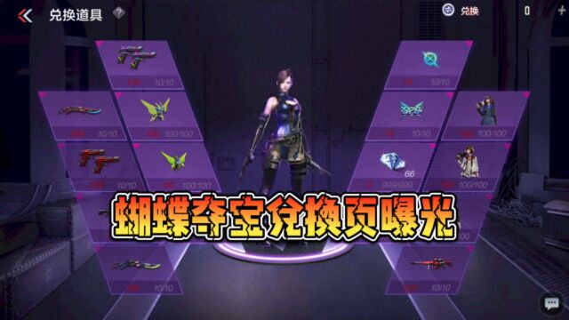 CF手游:蝴蝶夺宝兑换表曝光,除了极光套装还有关小雨万化!