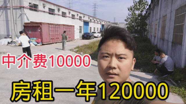 小伙不顾家人反对租厂房,租金一年12万中介费1万,你看值不值?