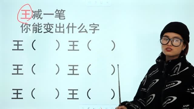 “王”字减一笔,变成新字,共6个,我只会5个,你能写出第6个吗