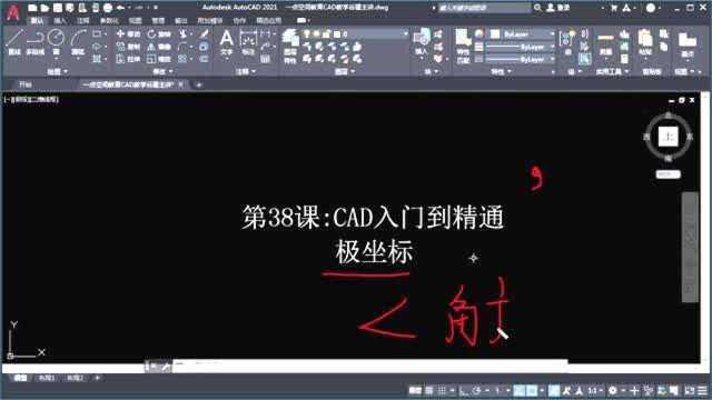 AutoCAD2021极坐标,cad新手自学教程全集