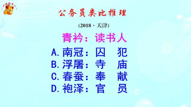 公务员类比推理, 青衿指代读书人,南冠指代什么呢