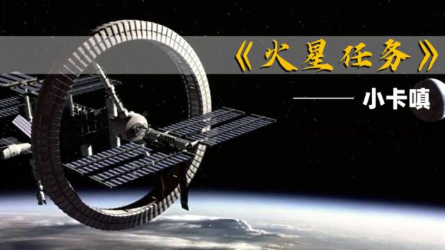 火星遇险100多天,还有人活着吗??《火星任务》2