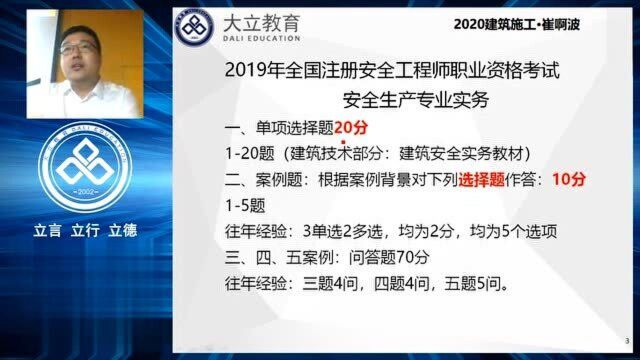 大立教育2020年中级安全工程师崔啊波建筑施工安全精讲视频1