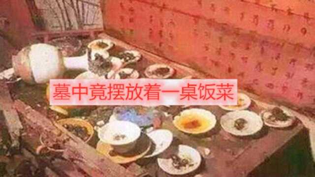 古墓打开后,里面竟然摆放着一桌饭菜,墙上12个字表达了主人的豁达