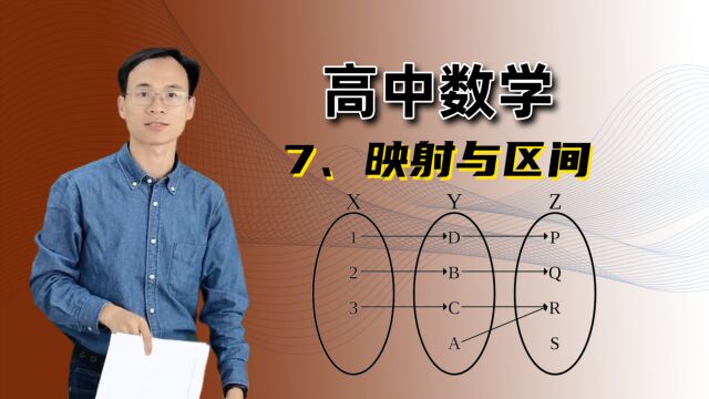 【映射与区间】 高中数学 必修一 第二章 函数 7