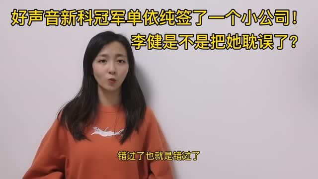 好声音新科冠军单依纯签了一个小公司!李健是不是把她耽误了