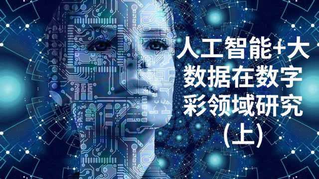 大数据+人工智能在数字彩领域的研究获得突破,国彩或将开启新篇章!