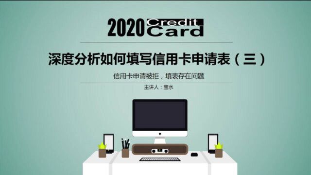 深度分析如何填写信用卡申请表(三)