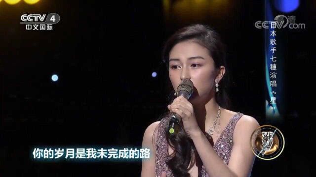 日本歌手七穗深情演唱《星》,甜美歌声美妙动听