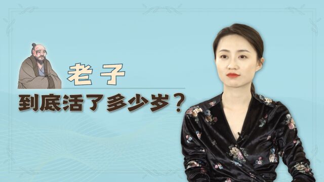 《史记》记载老子160多岁,是真的吗?他的历史谜团不止如此