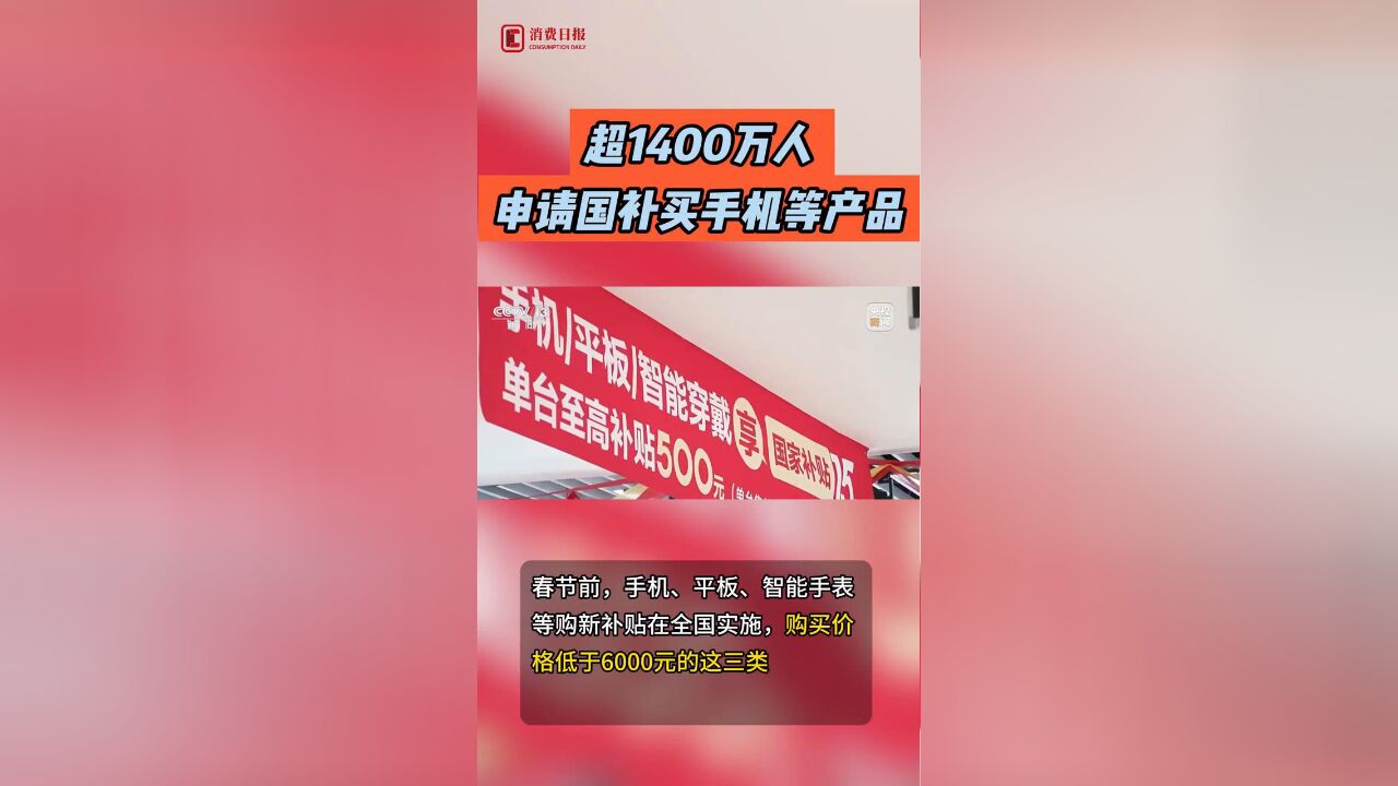 超1400万人申请国补买手机等产品