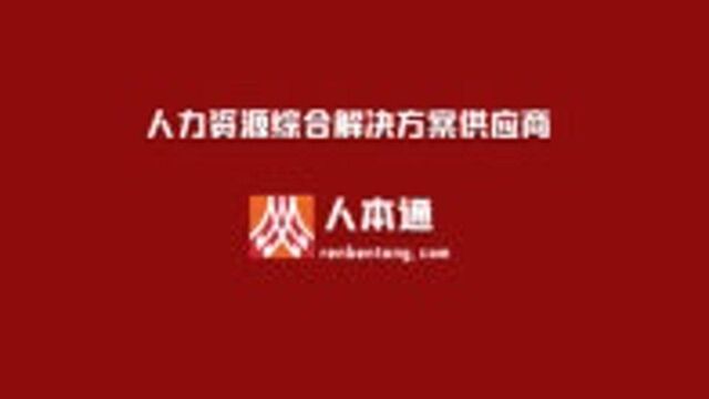 人力资源综合解决方案供应商「人本通」