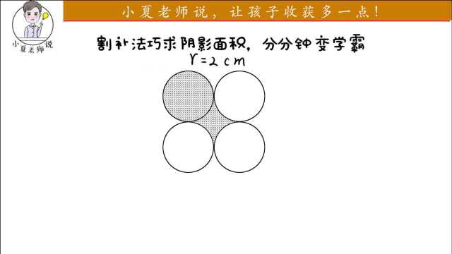 割补法求阴影面积,化不规则图形为规则图形,让你分分钟变学霸