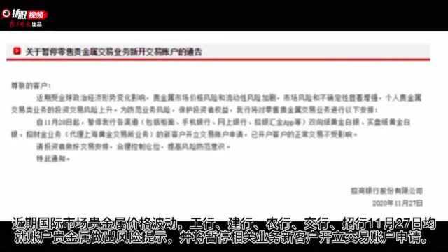 价格波动剧烈,五家银行发公告暂停贵金属开户……