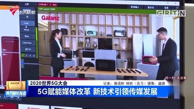 2020世界5G大会 5G赋能媒体改革 新技术引领传媒发展