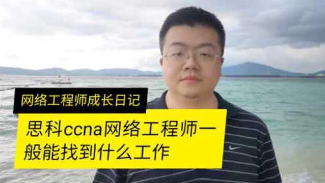 CCNA能找到什么样的工作