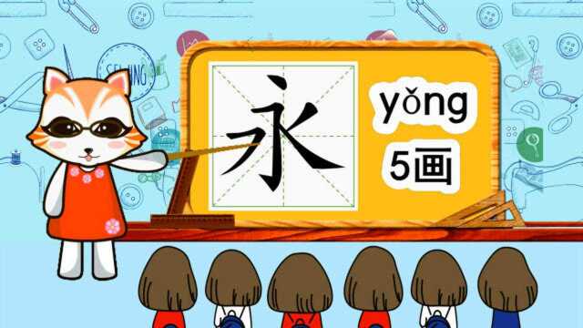 二年级生字词,永的书写笔顺和组词造句,学学吧!