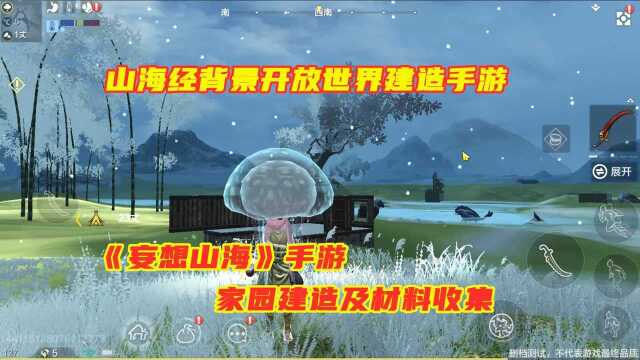 手游试玩:妄想山海家园建造,收集材料盖房子,山海经题材游戏!