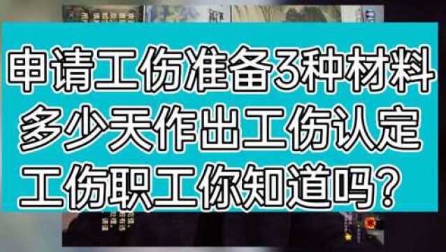 申请工伤认定需要准备的3种材料,多少天做出工伤认定?