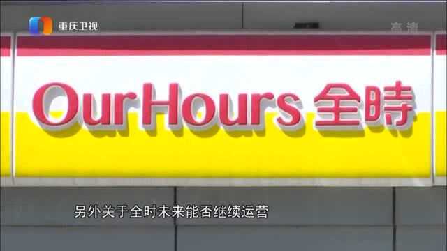 北京全时便利店宣布停业,直营店商品六折销售,顾客接连不断